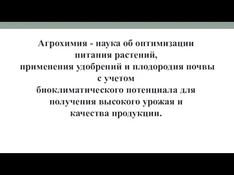 Агрохимия - наука об оптимизации питания растений, применения удобрений и