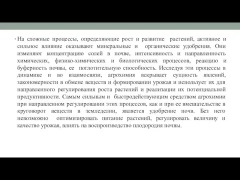 На сложные процессы, определяющие рост и развитие растений, активное и