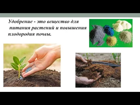 Удобрение - это вещество для питания растений и повышения плодородия почвы.