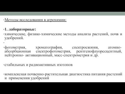 Методы исследования в агрохимии: 1. лабораторные: химические, физико-химические методы анализа