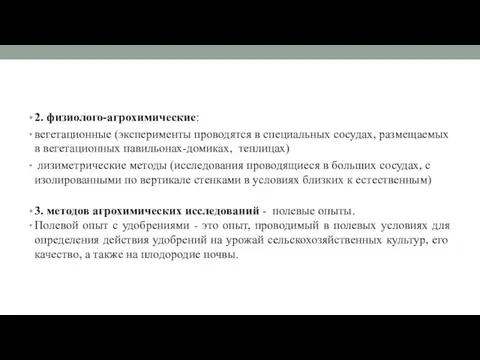 2. физиолого-агрохимические: вегетационные (эксперименты проводятся в специальных сосудах, размещаемых в