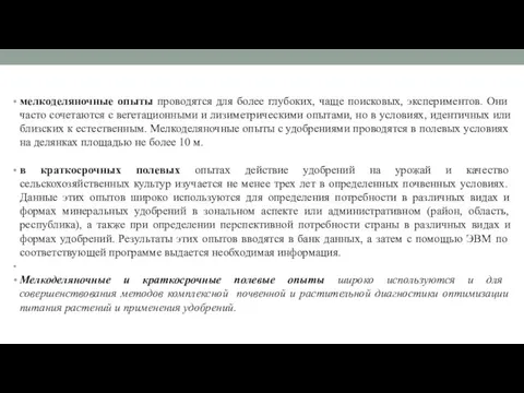 мелкоделяночные опыты проводятся для более глубоких, чаще поисковых, экспериментов. Они