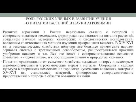 РОЛЬ РУССКИХ УЧЕНЫХ В РАЗВИТИИ УЧЕНИЯ О ПИТАНИИ РАСТЕНИЙ И