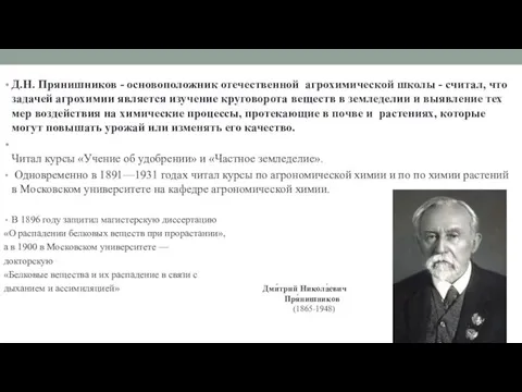 Д.Н. Прянишников - основоположник отечественной агрохимической школы - считал, что