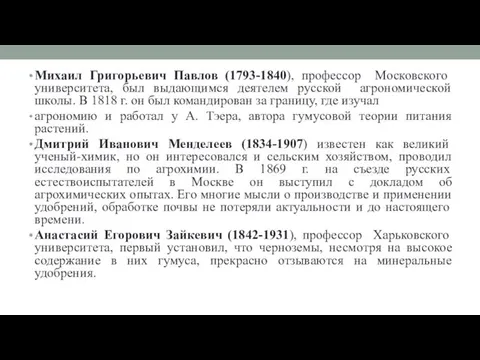 Михаил Григорьевич Павлов (1793-1840), профессор Московского университета, был выдающимся деятелем