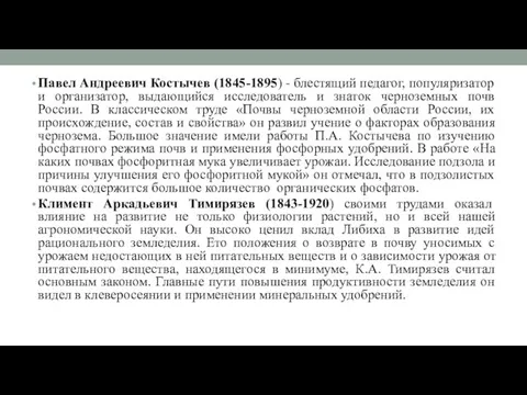 Павел Андреевич Костычев (1845-1895) - блестящий педагог, популяризатор и организатор,