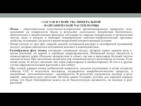 СОСТАВ И СВОЙСТВА МИНЕРАЛЬНОЙ И ОРГАНИЧЕСКОЙ ЧАСТЕЙ ПОЧВЫ Почва -