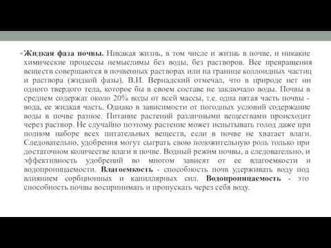 Жидкая фаза почвы. Никакая жизнь, в том числе и жизнь