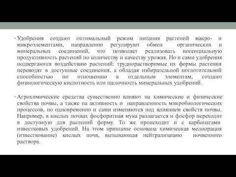 Удобрения создают оптимальный режим питания растений макро- и микроэлементами, направленно