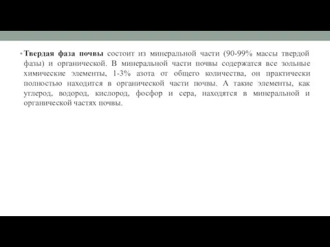 Твердая фаза почвы состоит из минеральной части (90-99% массы твердой