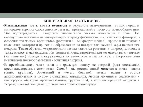 МИНЕРАЛЬНАЯ ЧАСТЬ ПОЧВЫ Минеральная часть почвы возникла в результате выветривания