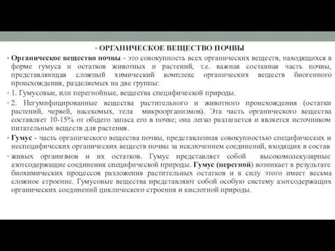 ОРГАНИЧЕСКОЕ ВЕЩЕСТВО ПОЧВЫ Органическое вещество почвы - это совокупность всех