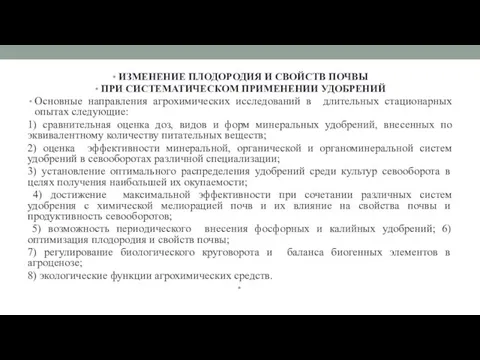 ИЗМЕНЕНИЕ ПЛОДОРОДИЯ И СВОЙСТВ ПОЧВЫ ПРИ СИСТЕМАТИЧЕСКОМ ПРИМЕНЕНИИ УДОБРЕНИЙ Основные