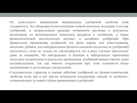 От длительного применения минеральных удобрений свойства почв ухудшаются. Это объясняется