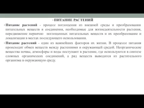 ПИТАНИЕ РАСТЕНИЙ Питание растений - процесс поглощения из внешней среды