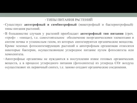 ТИПЫ ПИТАНИЯ РАСТЕНИЙ Существует автотрофный и симбиотрофный (микотрофный и бактериотрофный)