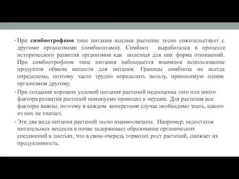 При симбиотрофном типе питания высшее растение тесно сожительствует с другими