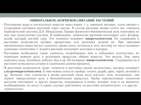 МИНЕРАЛЬНОЕ (КОРНЕВОЕ) ПИТАНИЕ РАСТЕНИЙ Поглощение воды и питательных веществ через