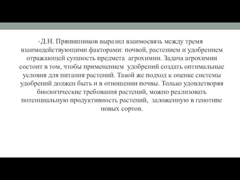 Д.Н. Прянишников выразил взаимосвязь между тремя взаимодействующими факторами: почвой, растением