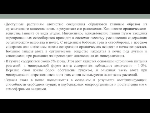 Доступные растениям азотистые соединения образуются главным образом из органического вещества