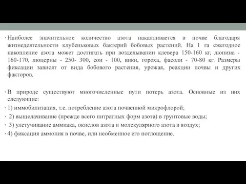 Наиболее значительное количество азота накапливается в почве благодаря жизнедеятельности клубеньковых