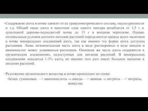 Содержание азота в почве зависит от ее гранулометрического состава, окультуренности