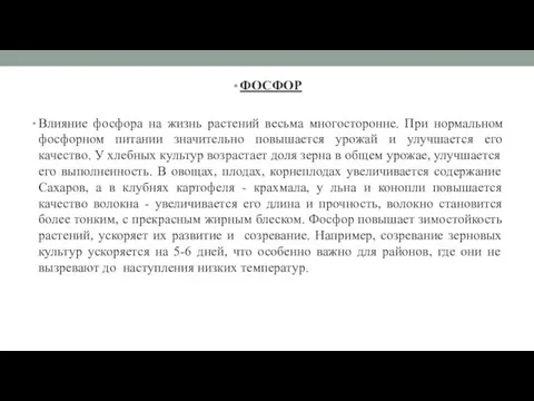 ФОСФОР Влияние фосфора на жизнь растений весьма многосторонне. При нормальном