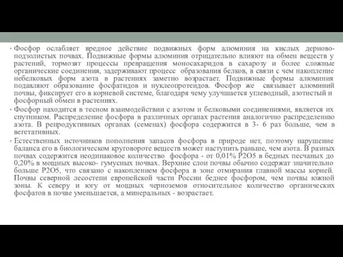 Фосфор ослабляет вредное действие подвижных форм алюминия на кислых дерново-подзолистых