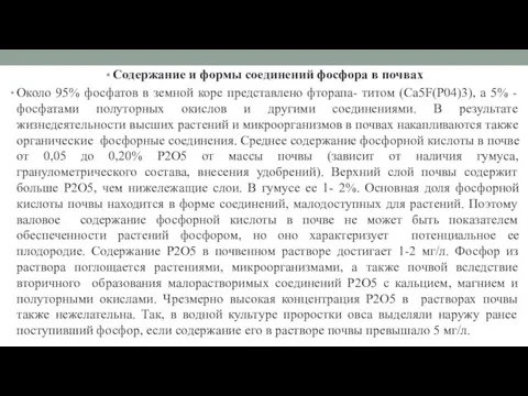 Содержание и формы соединений фосфора в почвах Около 95% фосфатов