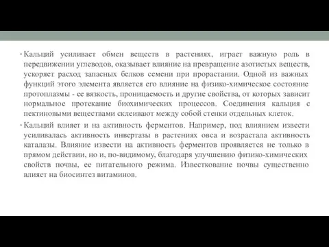 Кальций усиливает обмен веществ в растениях, играет важную роль в