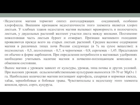 Недостаток магния тормозит синтез азотсодержащих соединений, особенно хлорофилла. Внешним признаком