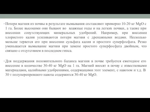 Потери магния из почвы в результате вымывания составляют примерно 10-20