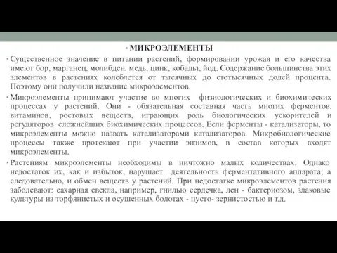 МИКРОЭЛЕМЕНТЫ Существенное значение в питании растений, формировании урожая и его