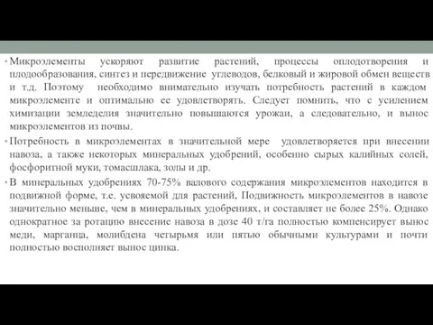 Микроэлементы ускоряют развитие растений, процессы оплодотворения и плодообразования, синтез и