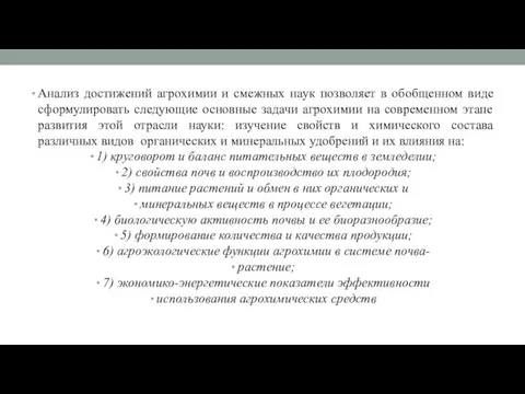 Анализ достижений агрохимии и смежных наук позволяет в обобщенном виде