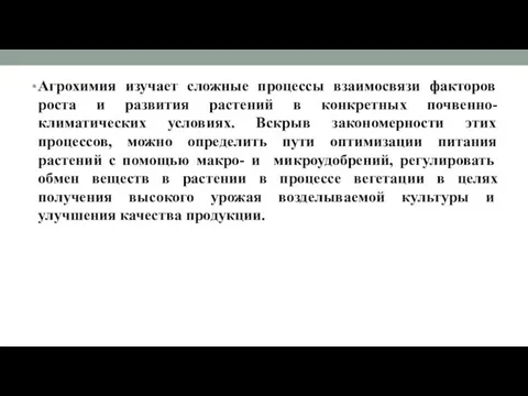 Агрохимия изучает сложные процессы взаимосвязи факторов роста и развития растений