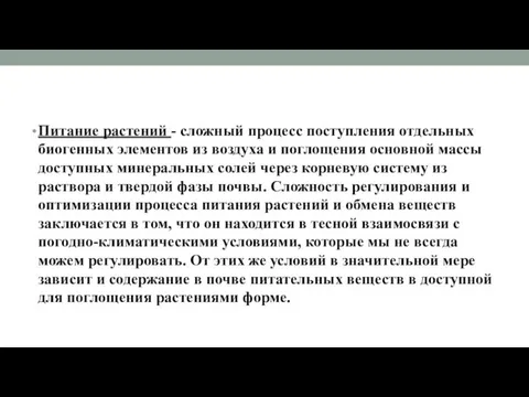 Питание растений - сложный процесс поступления отдельных биогенных элементов из