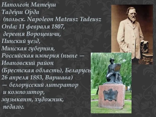 Наполео́н Мате́уш Таде́уш О́рда (польск. Napoleon Mateusz Tadeusz Orda; 11