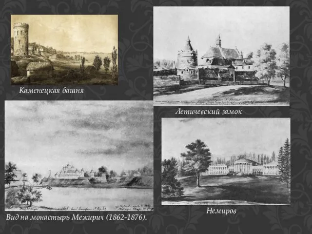 Каменецкая башня Летичевский замок Вид на монастырь Межирич (1862-1876). Немиров