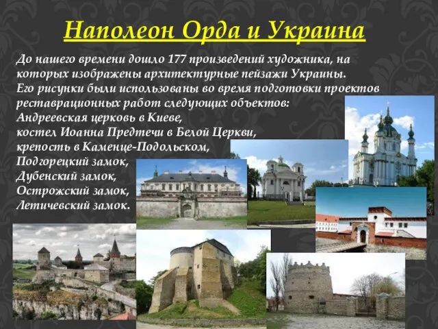 Наполеон Орда и Украина До нашего времени дошло 177 произведений