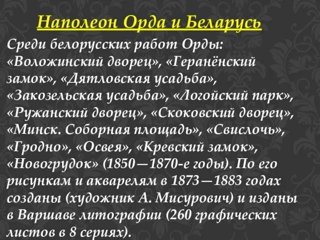Наполеон Орда и Беларусь Среди белорусских работ Орды: «Воложинский дворец»,