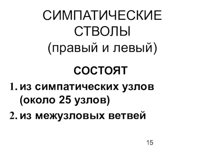 СИМПАТИЧЕСКИЕ СТВОЛЫ (правый и левый) СОСТОЯТ из симпатических узлов (около 25 узлов) из межузловых ветвей