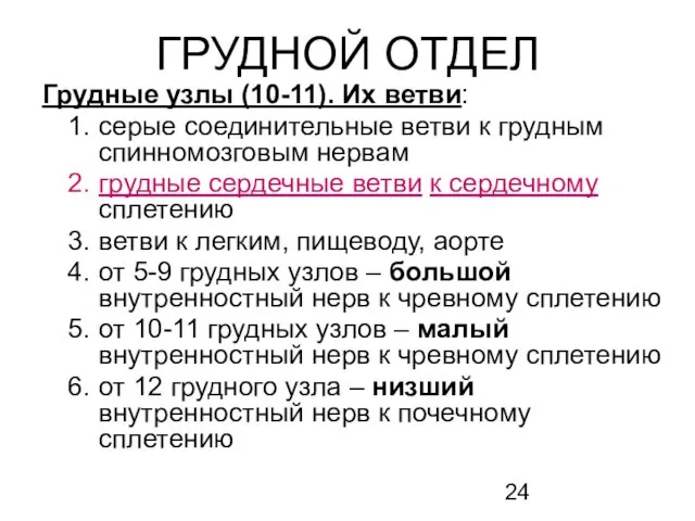 ГРУДНОЙ ОТДЕЛ Грудные узлы (10-11). Их ветви: серые соединительные ветви