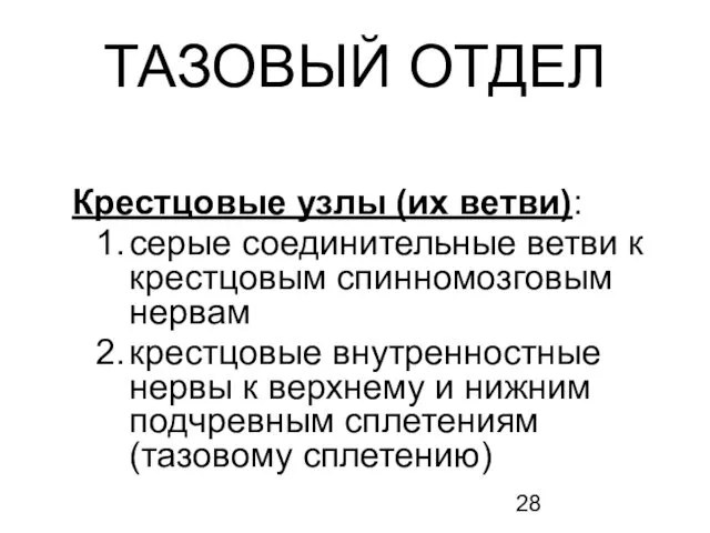 ТАЗОВЫЙ ОТДЕЛ Крестцовые узлы (их ветви): серые соединительные ветви к