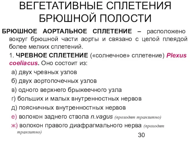 ВЕГЕТАТИВНЫЕ СПЛЕТЕНИЯ БРЮШНОЙ ПОЛОСТИ БРЮШНОЕ АОРТАЛЬНОЕ СПЛЕТЕНИЕ – расположено вокруг