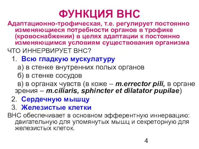 ФУНКЦИЯ ВНС Адаптационно-трофическая, т.е. регулирует постоянно изменяющиеся потребности органов в