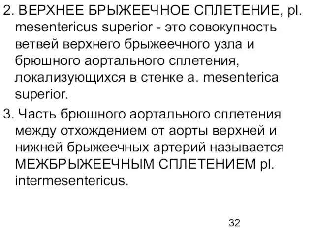 2. ВЕРХНЕЕ БРЫЖЕЕЧНОЕ СПЛЕТЕНИЕ, pl. mesentericus superior - это совокупность