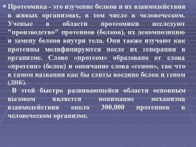 Протеомика - это изучение белков и их взаимодействия в живых