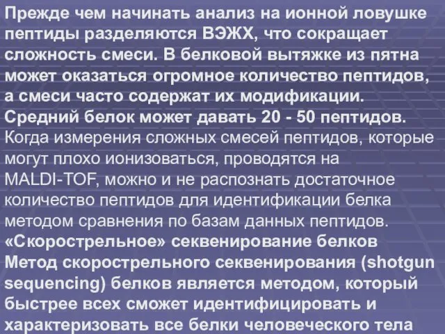 Прежде чем начинать анализ на ионной ловушке пептиды разделяются ВЭЖХ,