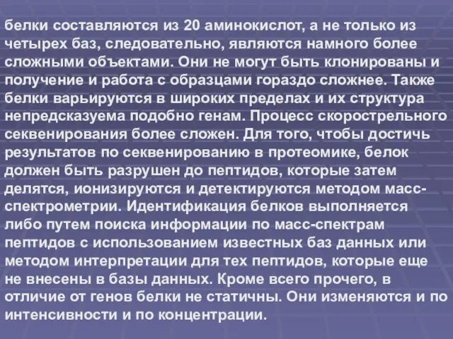 белки составляются из 20 аминокислот, а не только из четырех